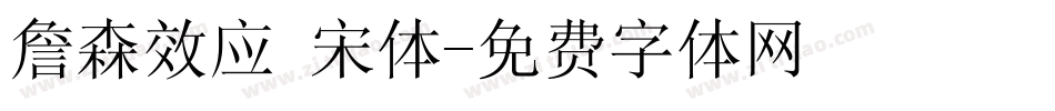 詹森效应 宋体字体转换